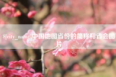 象山中国地图省份的简称和省会图片
