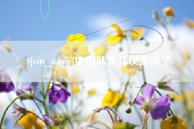 象山中国队拿几块金牌了