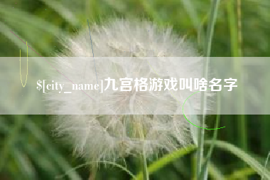 象山九宫格游戏叫啥名字