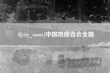 象山中国地图省会全图