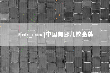 象山中国有哪几枚金牌