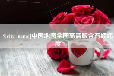 象山中国地图全图高清版含有经纬度