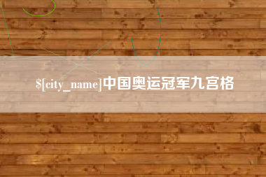 象山中国奥运冠军九宫格