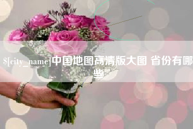 象山中国地图高清版大图 省份有哪些