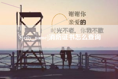象山消防证书怎么查询