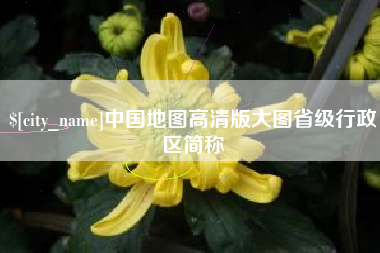 象山中国地图高清版大图省级行政区简称