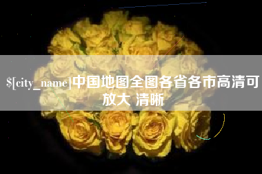 象山中国地图全图各省各市高清可放大 清晰