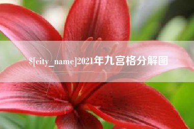 象山2021年九宫格分解图