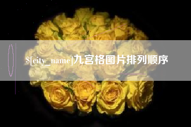象山九宫格图片排列顺序