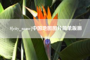 象山中国地图图片简单版画