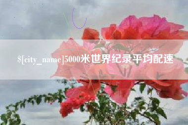 象山5000米世界纪录平均配速