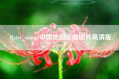 象山中国地图全图图片高清版