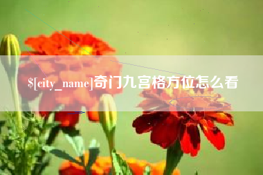 象山奇门九宫格方位怎么看