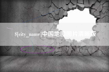象山中国地图图片清晰版