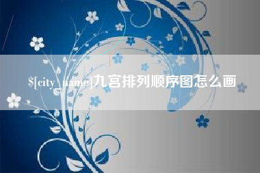 象山九宫排列顺序图怎么画
