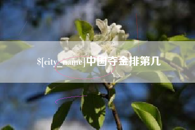 象山中国夺金排第几