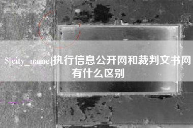 象山执行信息公开网和裁判文书网有什么区别