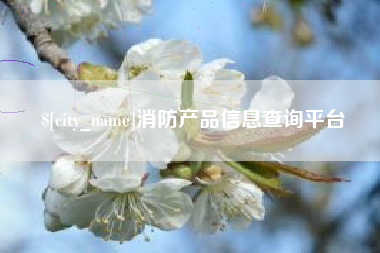 象山消防产品信息查询平台