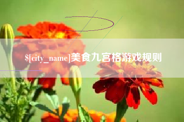 象山美食九宫格游戏规则