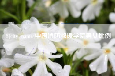 象山中国消防救援学院男女比例
