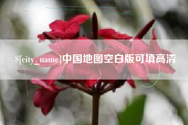 象山中国地图空白版可填高清