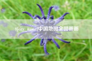 象山中国地图全图画画