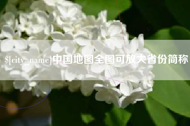 象山中国地图全图可放大省份简称