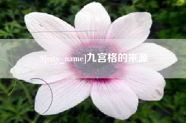 象山九宫格的来源