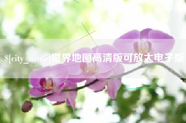 象山世界地图高清版可放大电子版