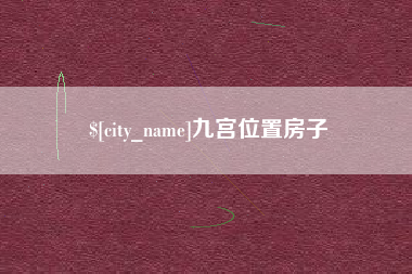象山九宫位置房子