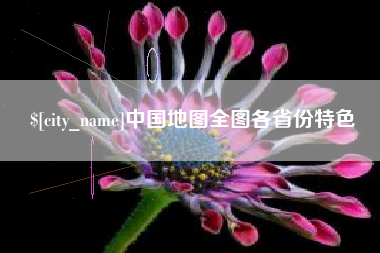 象山中国地图全图各省份特色