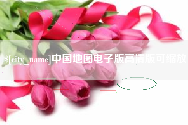 象山中国地图电子版高清版可缩放