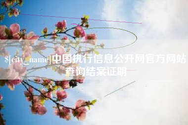 象山中国执行信息公开网官方网站查询结案证明