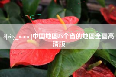 象山中国地图36个省的地图全图高清版