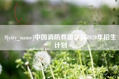 象山中国消防救援学院2020年招生计划