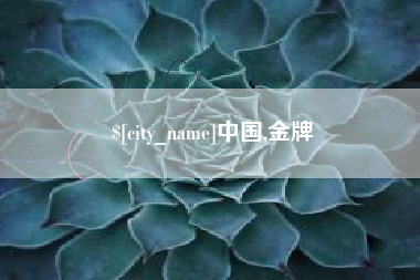 象山中国,金牌