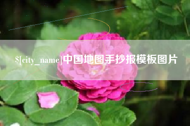 象山中国地图手抄报模板图片