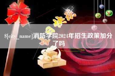 象山消防学院2024年招生政策加分了吗