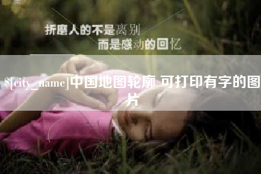 象山中国地图轮廓 可打印有字的图片