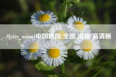 象山中国地图 全图 清晰 高清晰