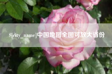象山中国地图全图可放大省份