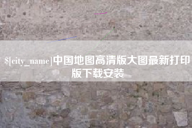 象山中国地图高清版大图最新打印版下载安装