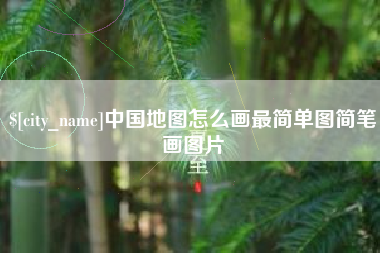 象山中国地图怎么画最简单图简笔画图片