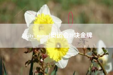 象山奥运会39块金牌