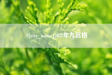 象山202l年九宫格