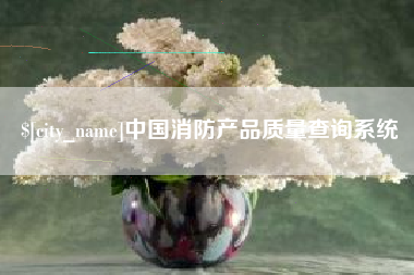 象山中国消防产品质量查询系统