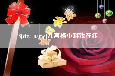 象山九宫格小游戏在线