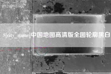 象山中国地图高清版全图轮廓黑白