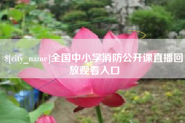 象山全国中小学消防公开课直播回放观看入口
