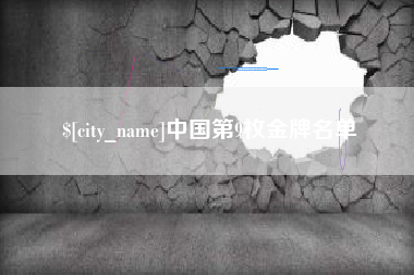 象山中国第9枚金牌名单